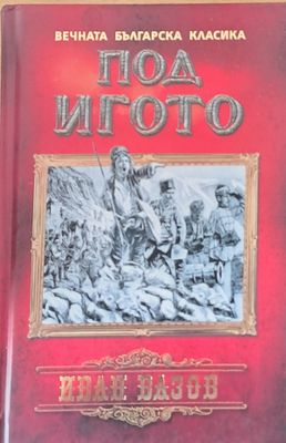 Под игото