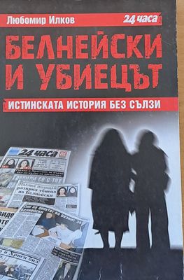 Белнейски и убиецът. Истинската история без сълзи