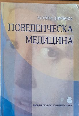 Поведенческа медицина