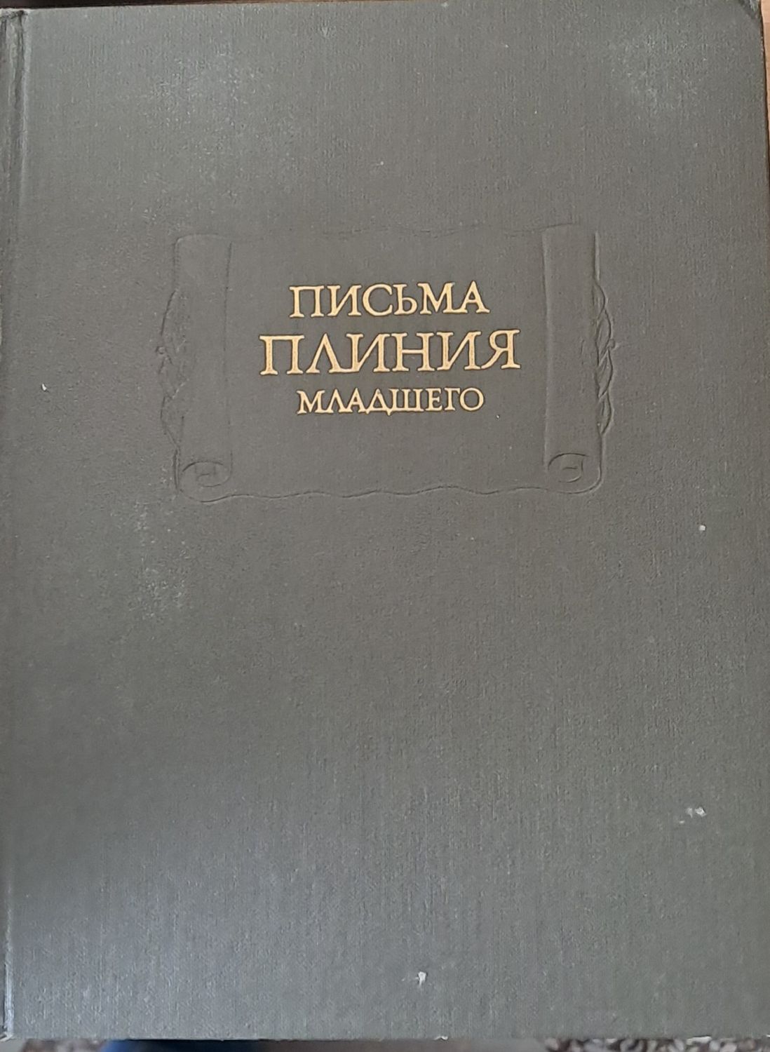 Письма Плиния младшего, книги І-Х Письма Плиния младшего, книги І-Х