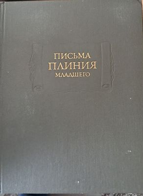 Письма Плиния младшего, книги І-Х
