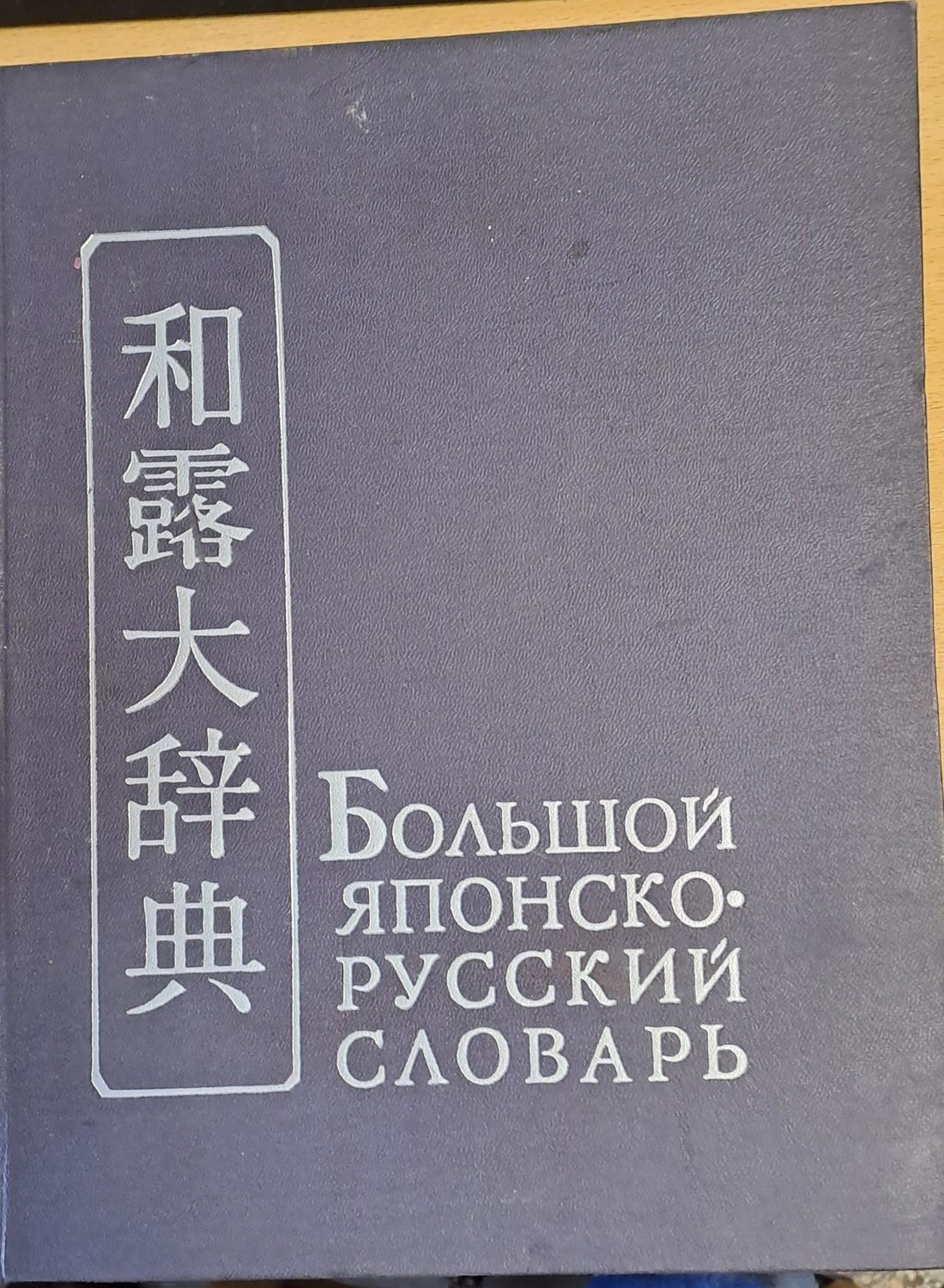 Большой Японско-русский словарь, том І А - Р