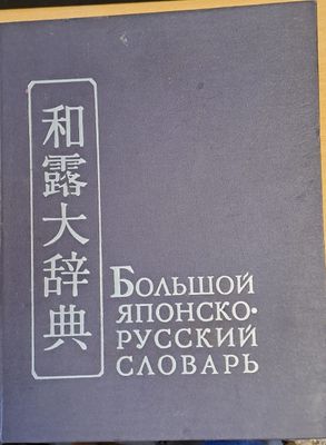 Большой Японско-русский словарь, том І А - Р