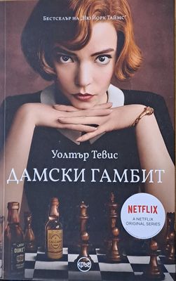Дамски гамбит