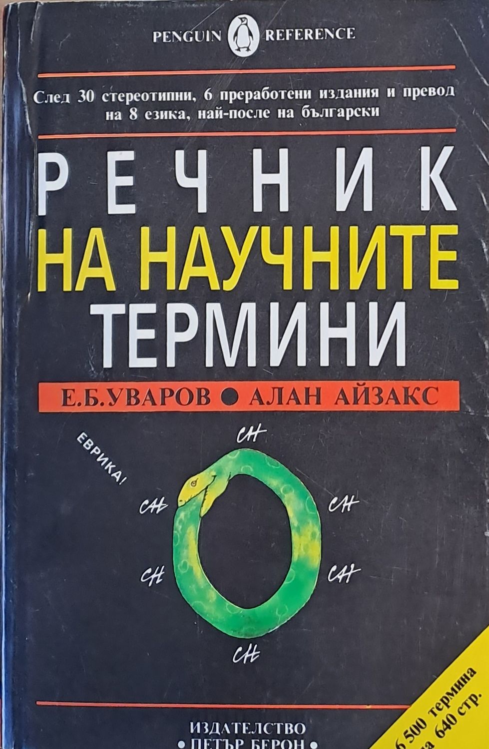 Речник на научните термини