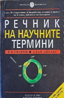 Речник на научните термини