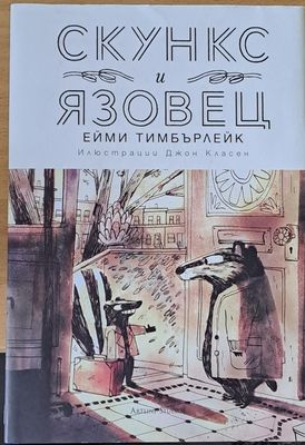 Скункс и Язовец