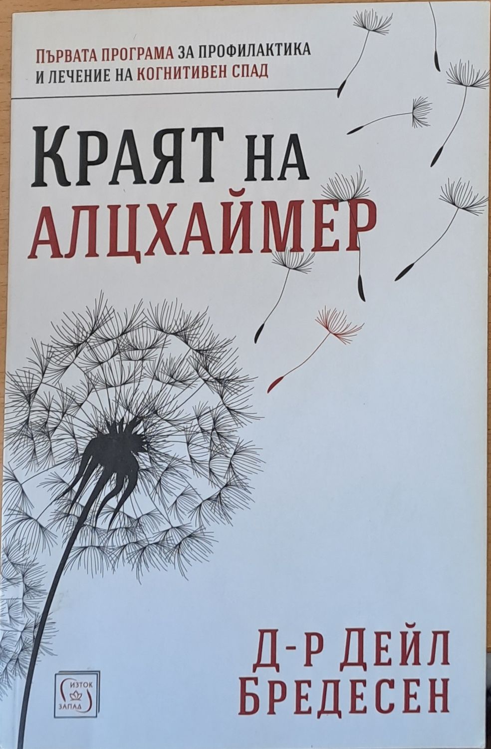 Краят на Алцхаймер