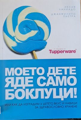 Моето дете яде само боклуци