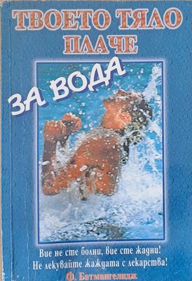 Твоето тяло плаче за вода