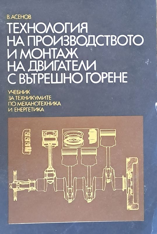 Технология на производството и монтаж на ДВГ: Учебник по механотехника и енергетика