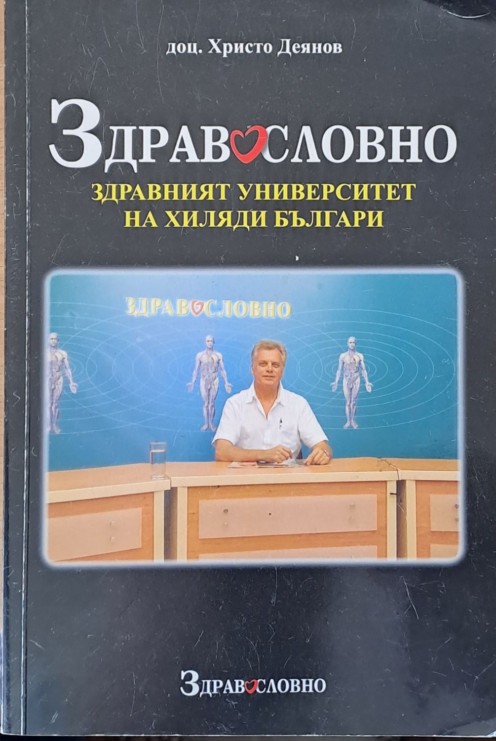 Здравословно-здравният университет на хиляди българи Здравословно-здравният университет на хиляди българи
