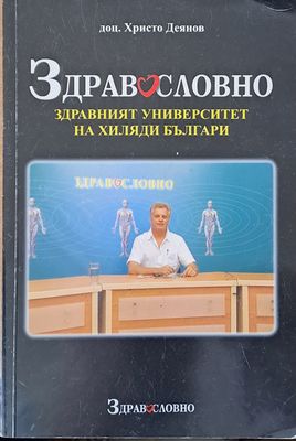 Здравословно-здравният университет на хиляди българи