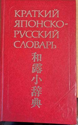 Краткий японско-русский словарь