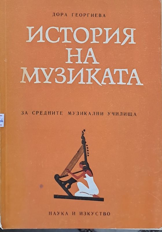 История на музиката за средните и музикални училища