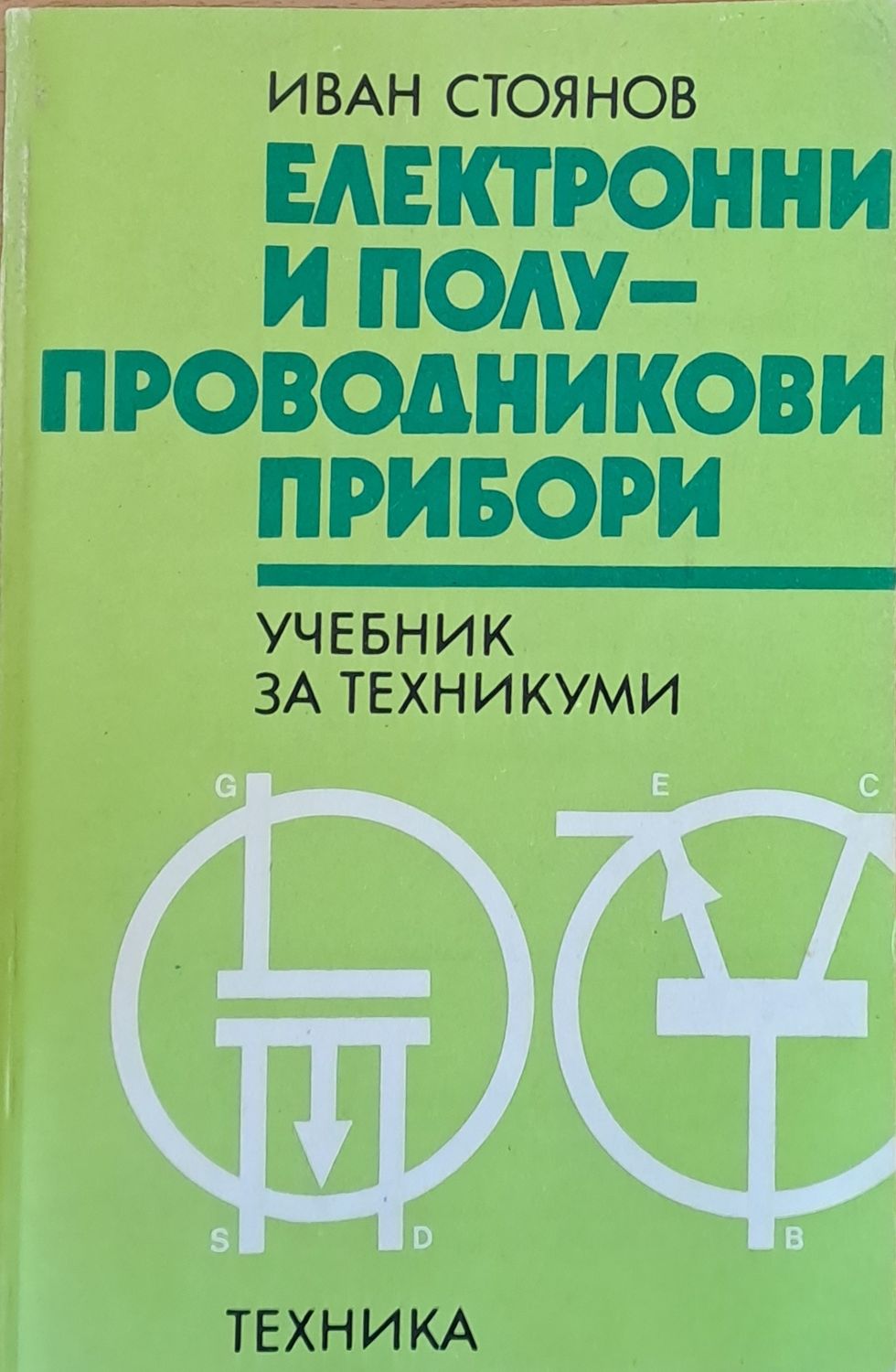 Електронни и полу-проводникови прибори. Учебник за техникуми