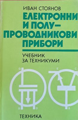 Електронни и полу-проводникови прибори. Учебник за техникуми