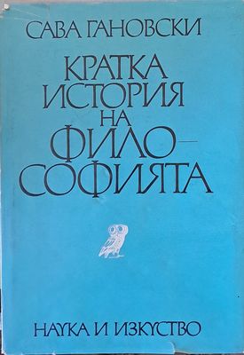 Кратка история на философията Кратка история на философията