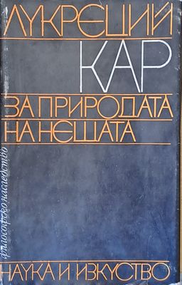 Лукреций Кар за природата на нещата Лукреций Кар за природата на нещата