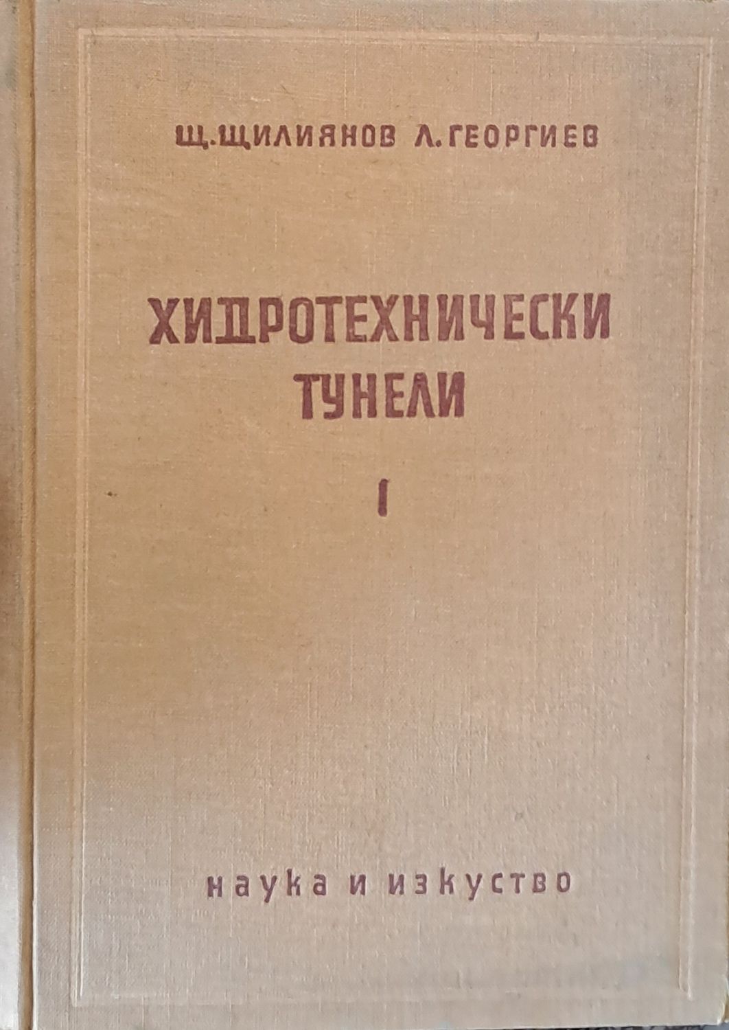 Хидротехнически тунели, І част