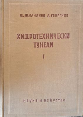 Хидротехнически тунели, І част