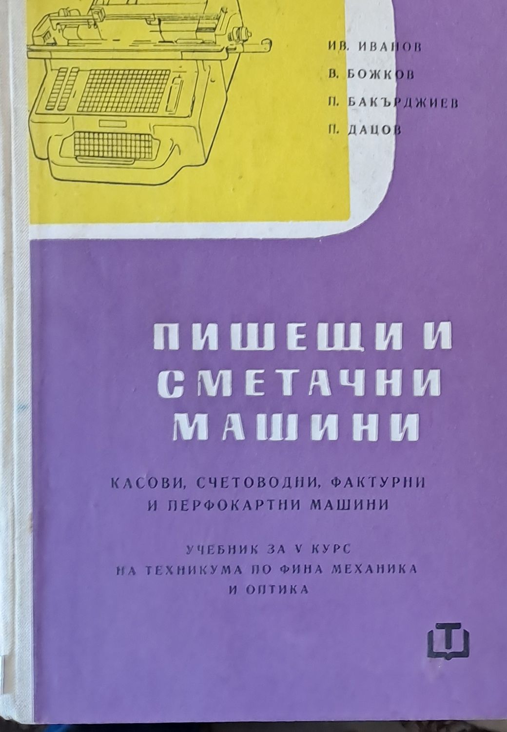Пишещи и сметачни машини