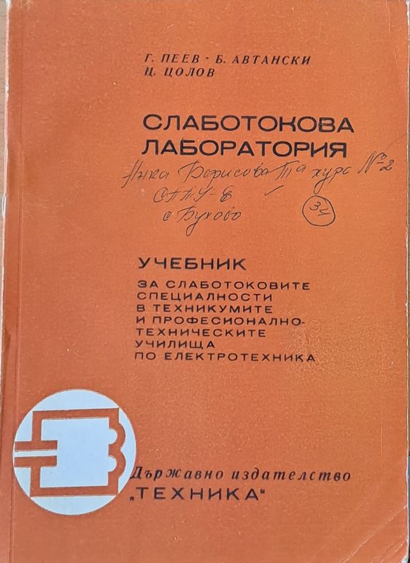 Слаботокова лаборатория. Учебник за техникумите и училищата по електротехника