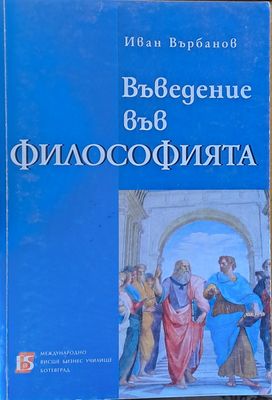 Въведение във философията Въведение във философията