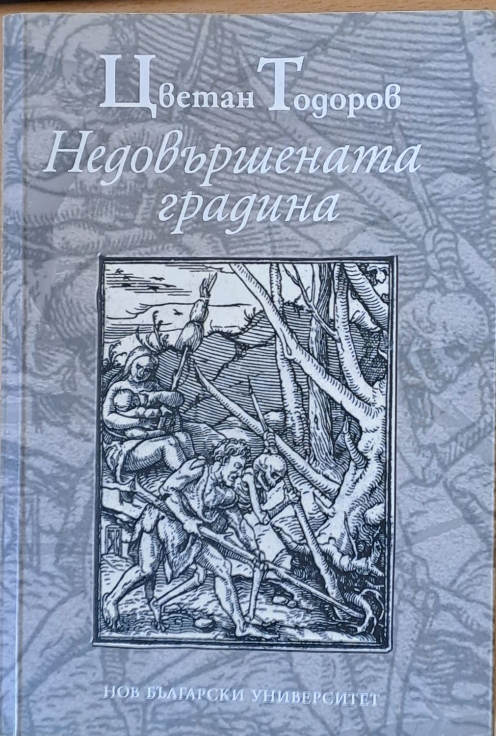 Недовършената градина Недовършената градина