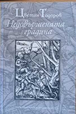 Недовършената градина Недовършената градина