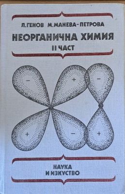 Неорганична химия, ІІ част