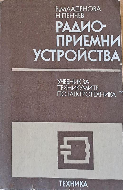 Радио-приемни устройства. Учебник за техникумите по електротехника - специалност радиотехника и телевизия
