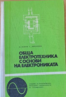 Обща електротехника с основи на електрониката