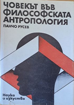 Човекът във философската антропология Човекът във философската антропология