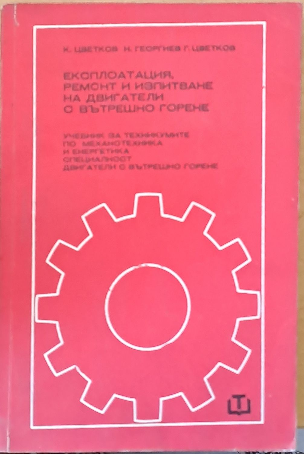 Експлоатация, ремонт и изпитване на ДВГ: Учебник по механотехника и енергетика - специалност ДВГ Експлоатация, ремонт и изпитване на ДВГ: Учебник по механотехника и енергетика - специалност ДВГ