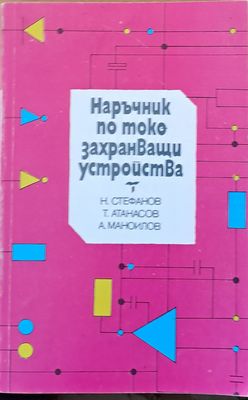 Наръчник по токозахранващи устройства