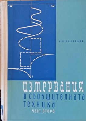 Измервния в съобщителната техника, част втора