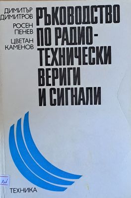 Ръководство по радио-технически вериги и сигнали