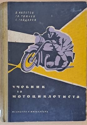 Учебник за мотоциклетиста