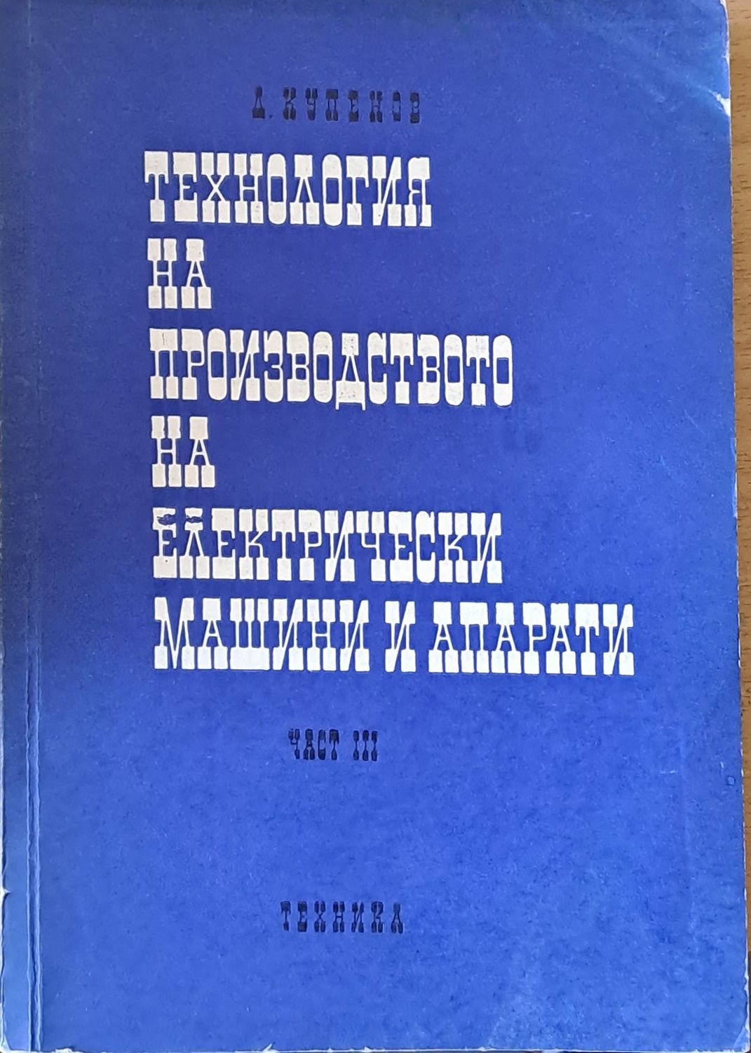 Технология на производството на електрически машини и апарати, част ІІІ