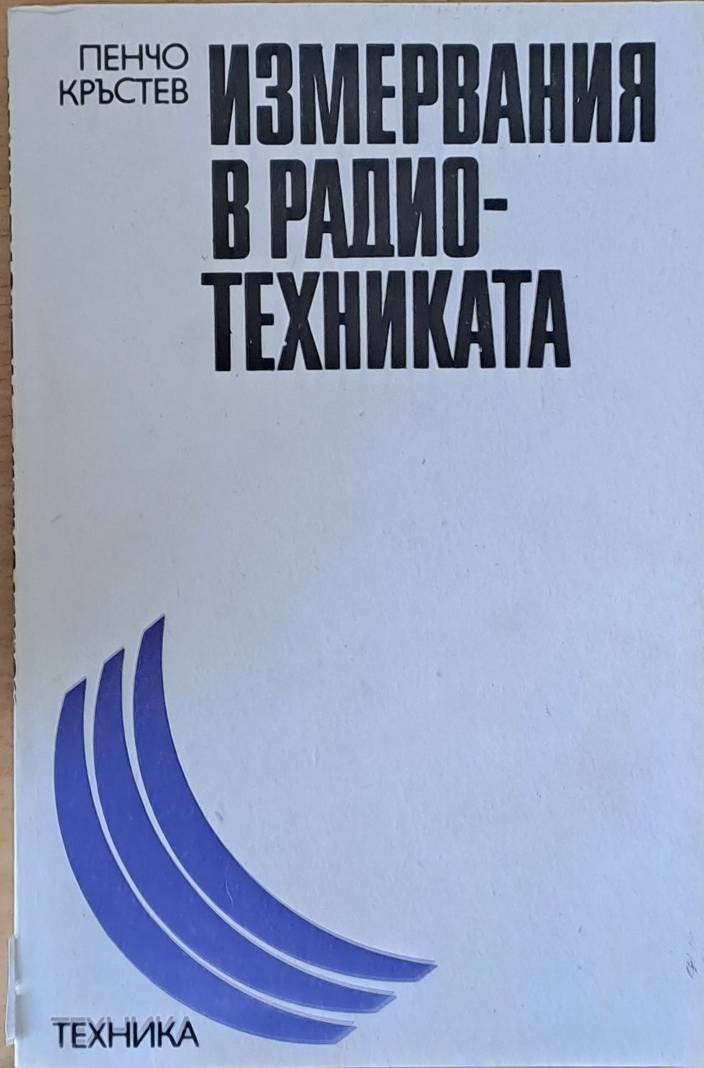 Измервания в радио-техниката Измервания в радио-техниката
