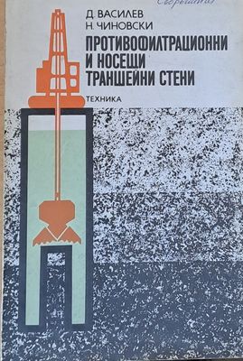 Противофилтрационни и носещи траншейни стени