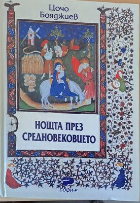 Нощта през средновековието Нощта през средновековието