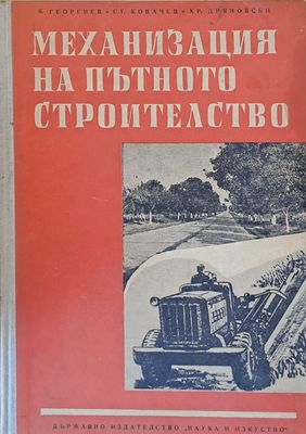 Механизация на пътното строителство