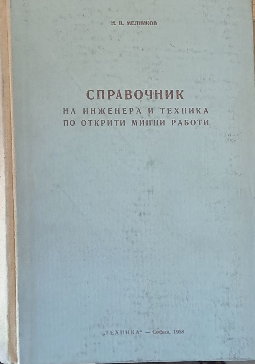 Справочник на инженера и техника по открити минни работи