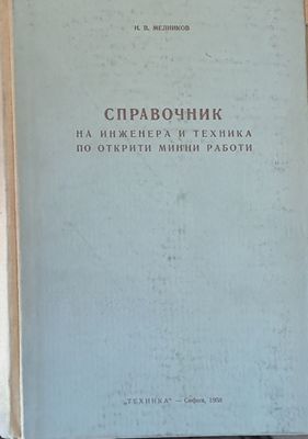 Справочник на инженера и техника по открити минни работи