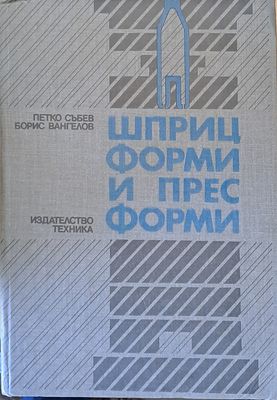 Шприц форми и пред форми