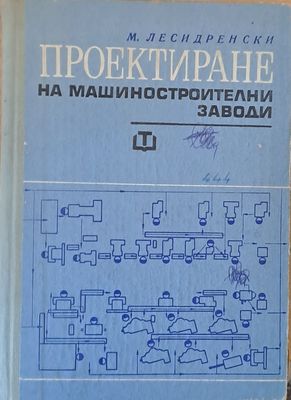Проектиране на машиностроителни заводи