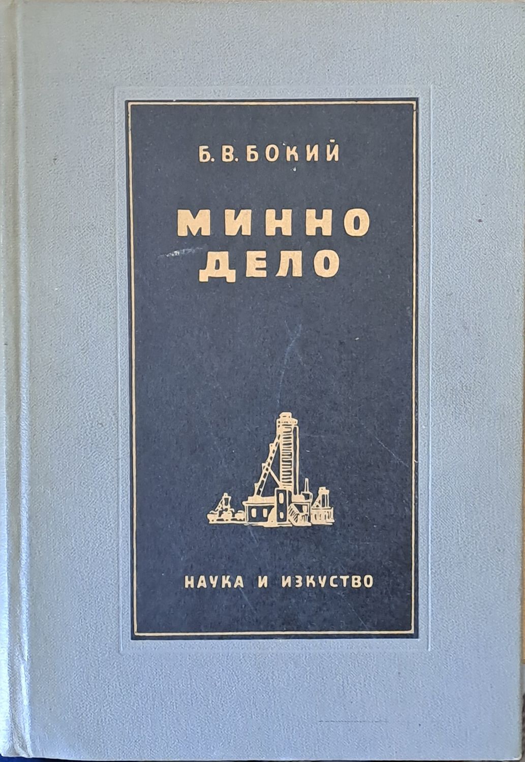 Минно дело