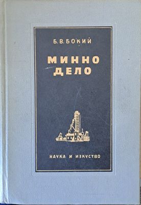 Минно дело